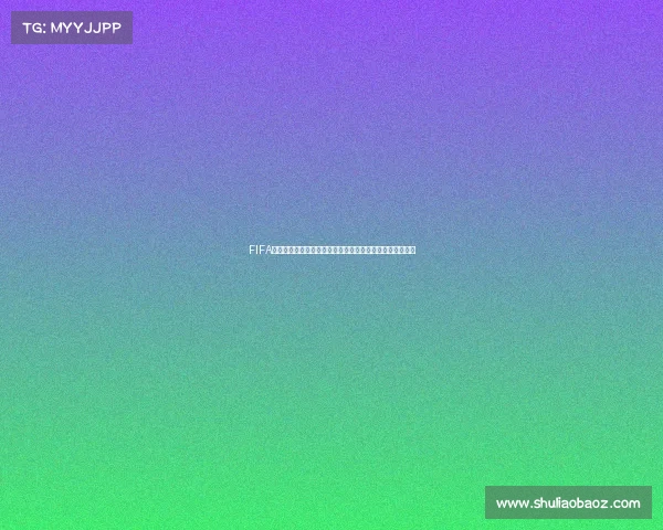 FIFA世界杯官方回放全纪录精彩瞬间重温经典赛事激情时刻呈现
