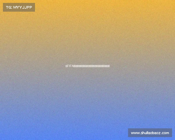 以FIFA世界杯与可口可乐为核心的体育营销激情碰撞新视角探索